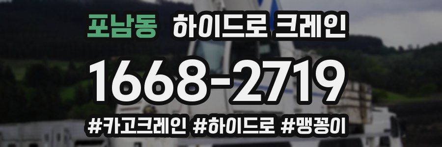 포남동 하이드로 크레인