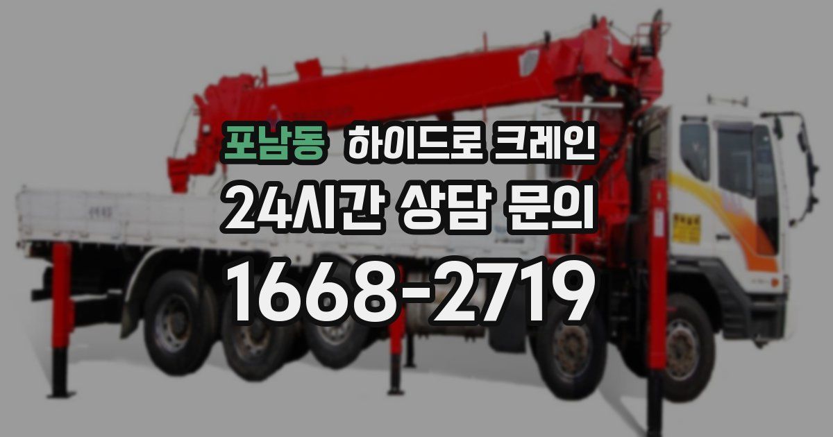 포남동 하이드로 크레인