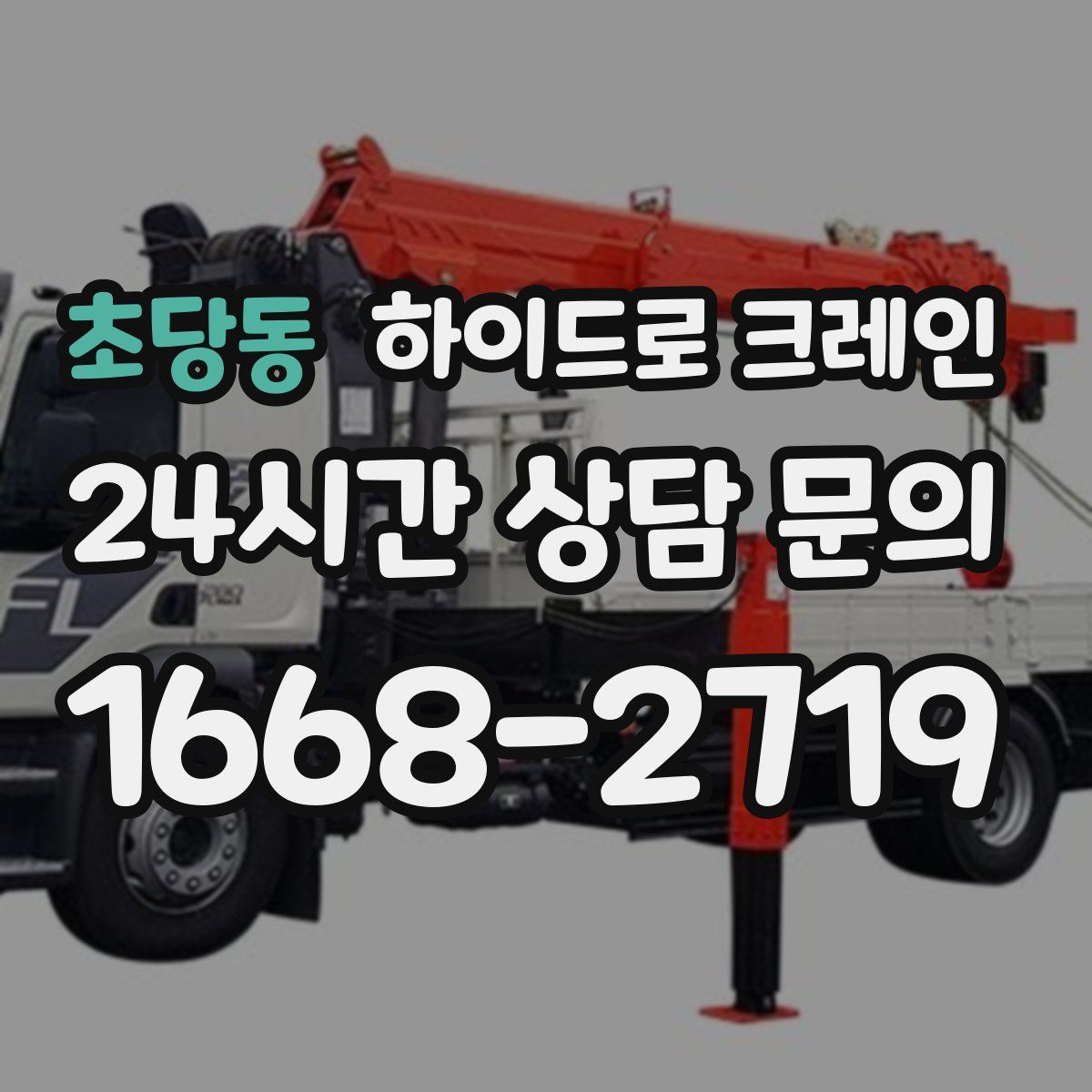 초당동 하이드로 크레인