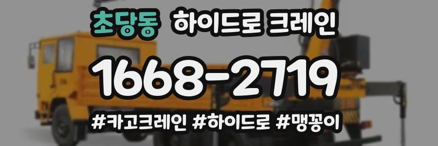 초당동 하이드로 크레인