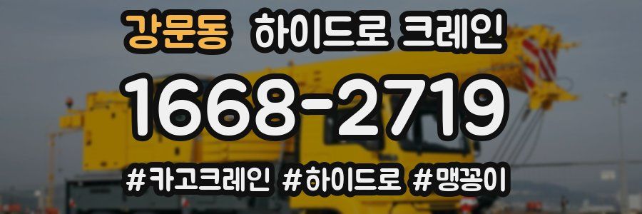 강문동 하이드로 크레인