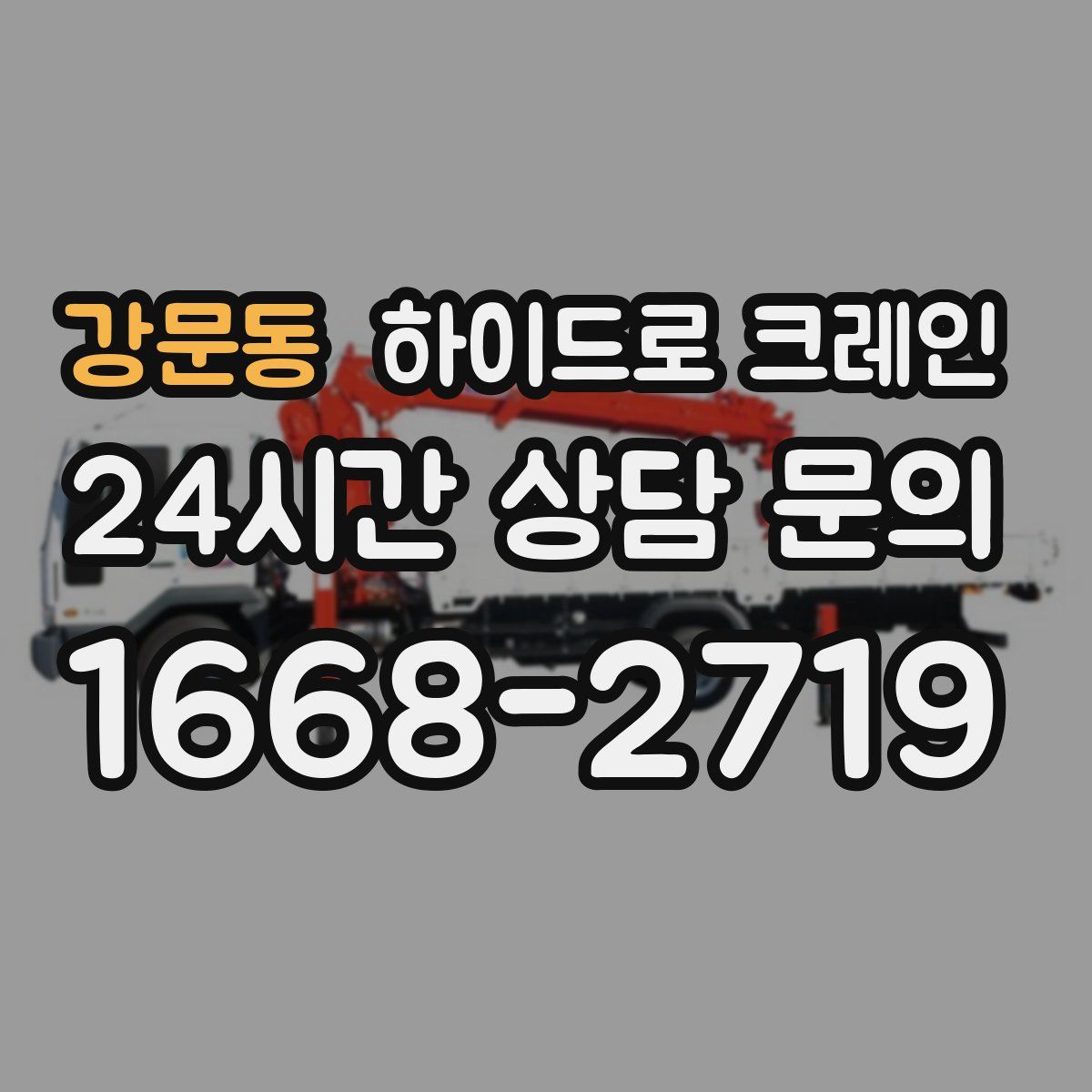 강문동 하이드로 크레인