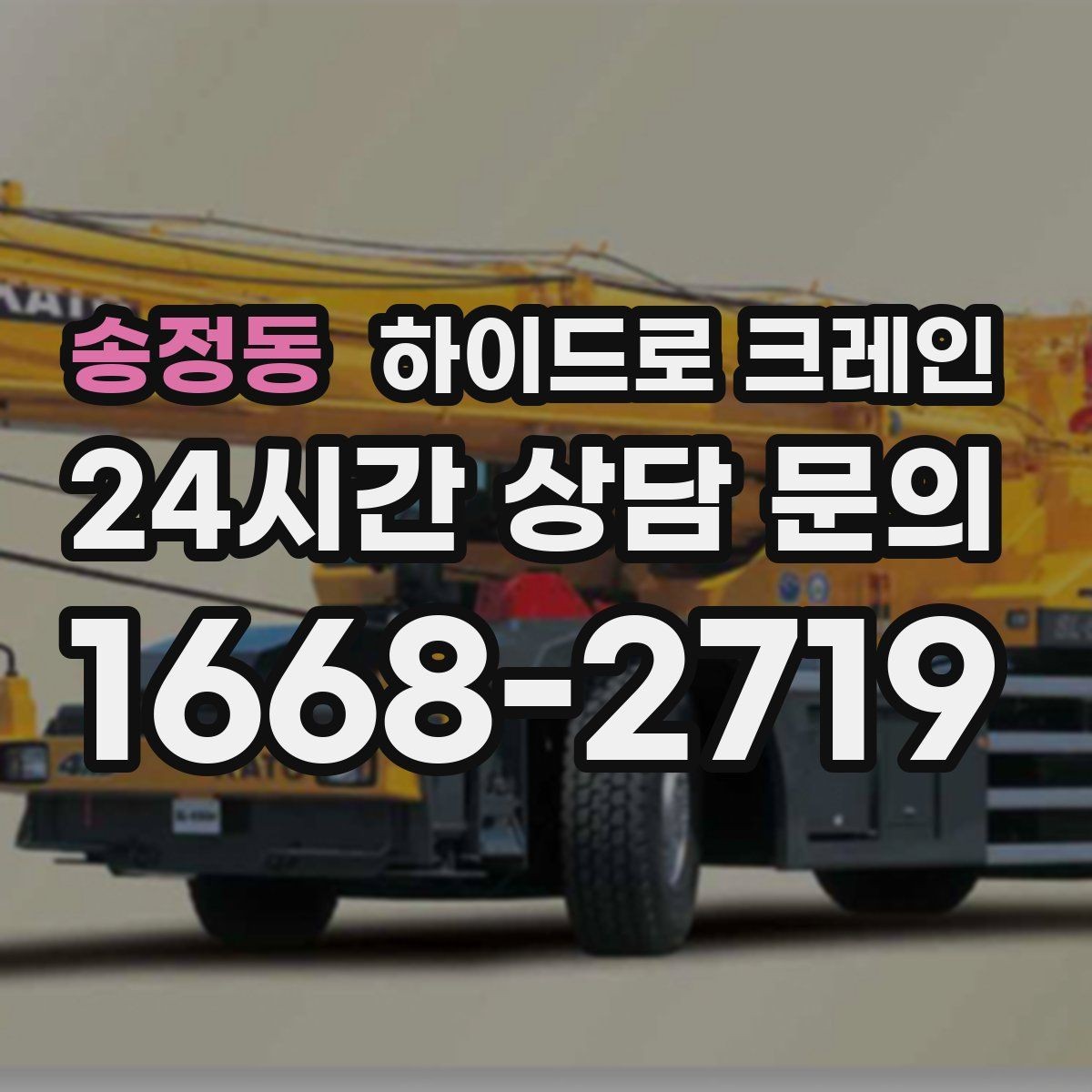 송정동 하이드로 크레인 하이드로 크레인 비용이 달라지는 기준를 쉽게 정리