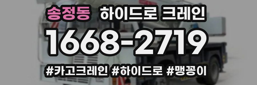 송정동 하이드로 크레인