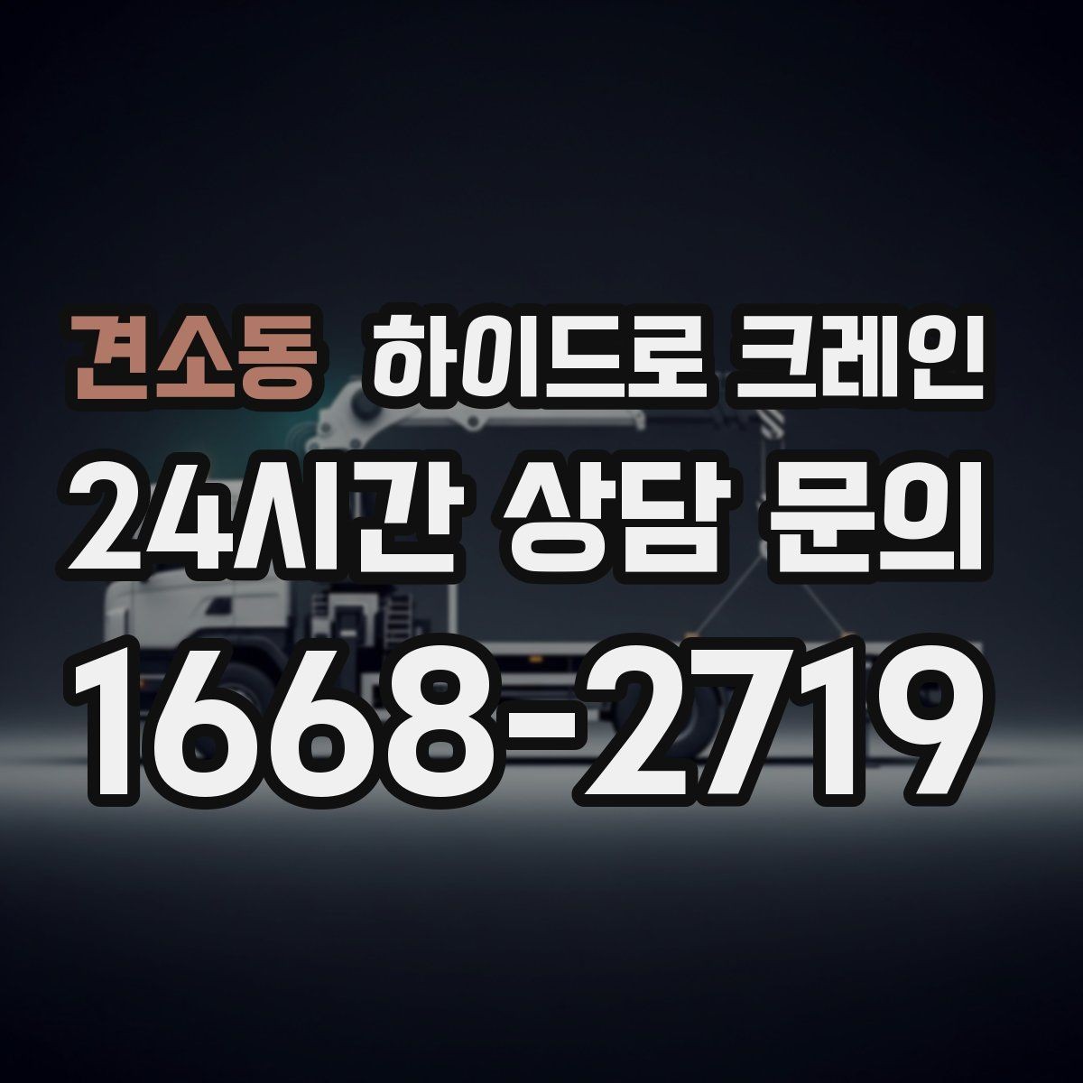 견소동 하이드로 크레인 현장별로 달라지는 진행 방법 총정리