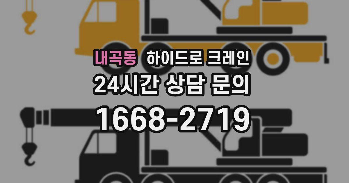 내곡동 하이드로 크레인