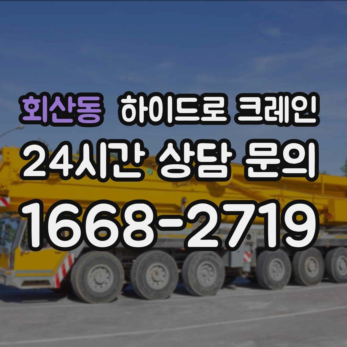 회산동 하이드로 크레인 견적이 달라지는 핵심 요소를 쉬운 말로 정리