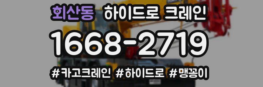 회산동 하이드로 크레인
