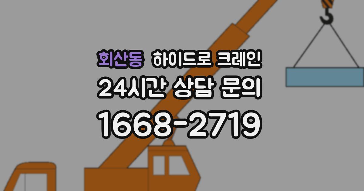 회산동 하이드로 크레인