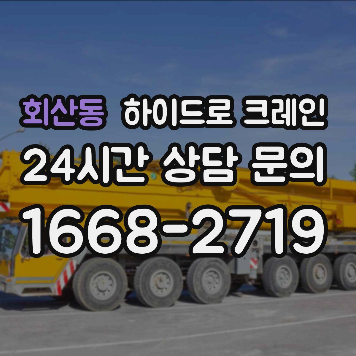 회산동 하이드로 크레인