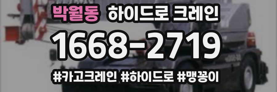 박월동 하이드로 크레인