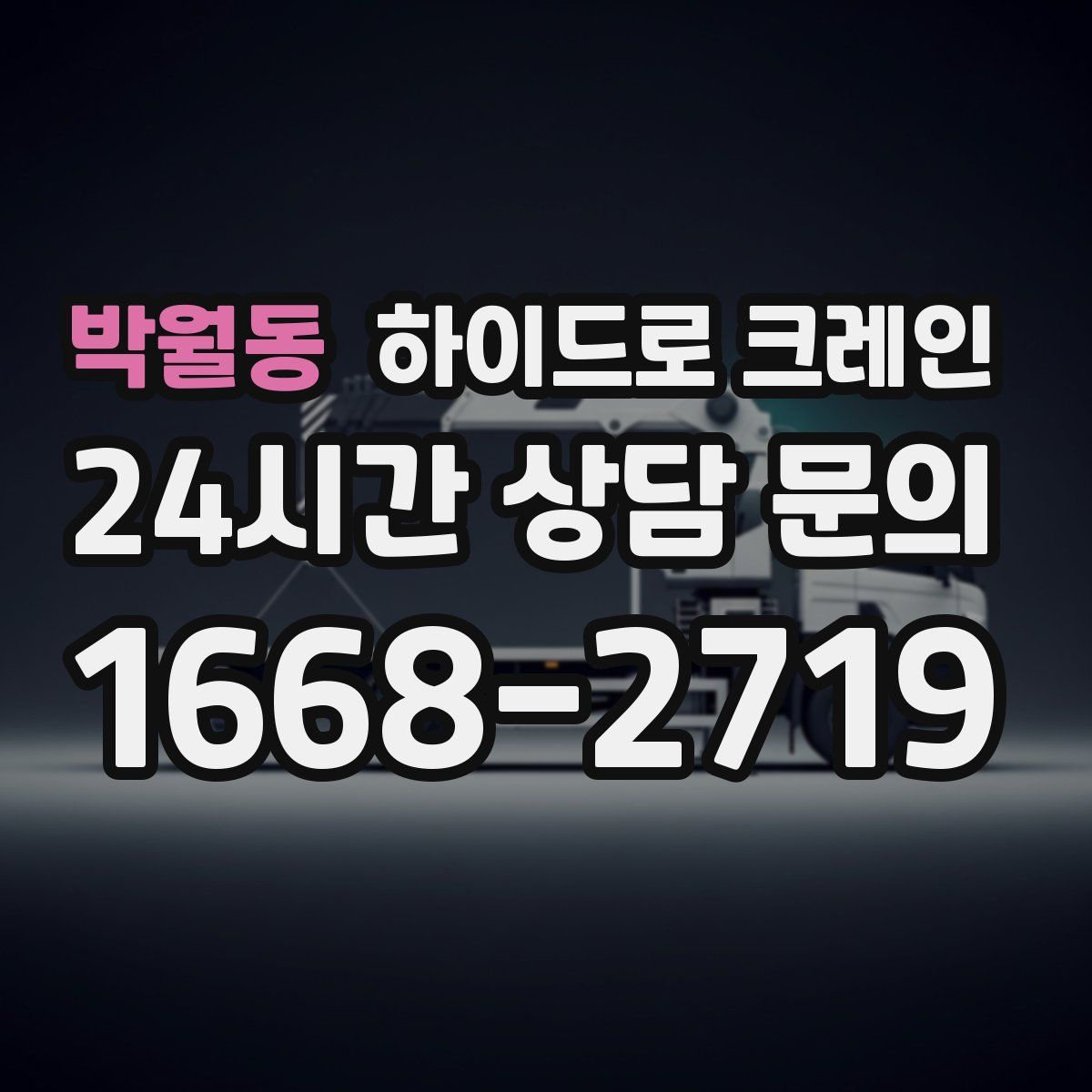 박월동 하이드로 크레인