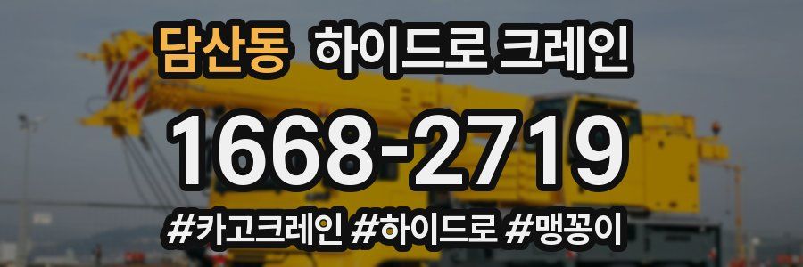 담산동 하이드로 크레인