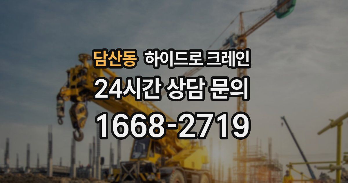 담산동 하이드로 크레인
