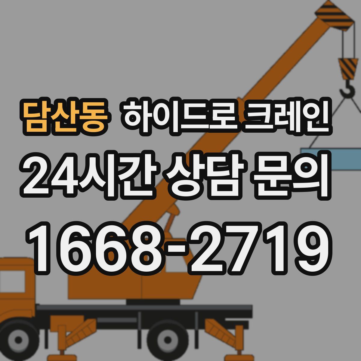담산동 하이드로 크레인