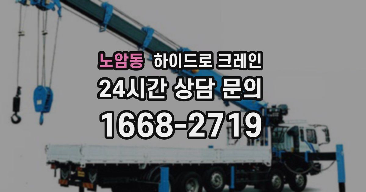 노암동 하이드로 크레인