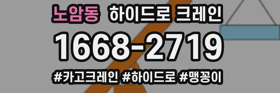 노암동 하이드로 크레인