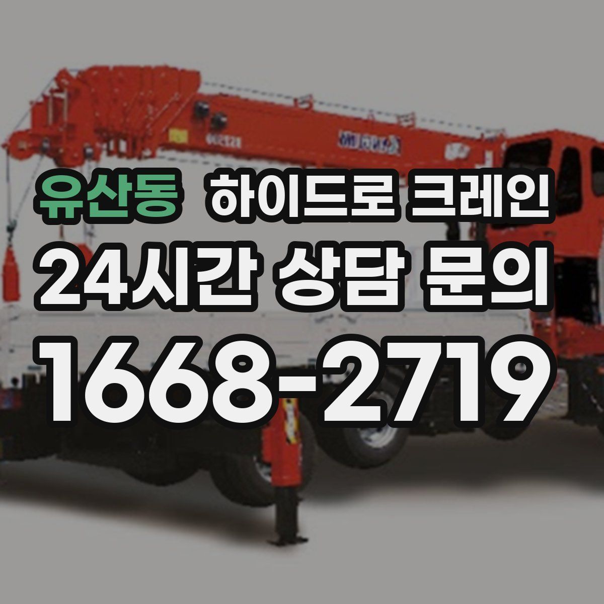 유산동 하이드로 크레인