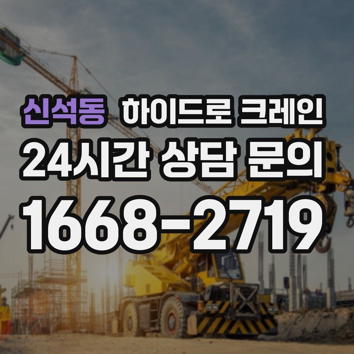 신석동 하이드로 크레인 창호·샷시 자재 상차·하차 진행 방법