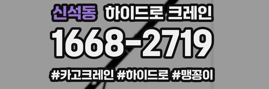 신석동 하이드로 크레인