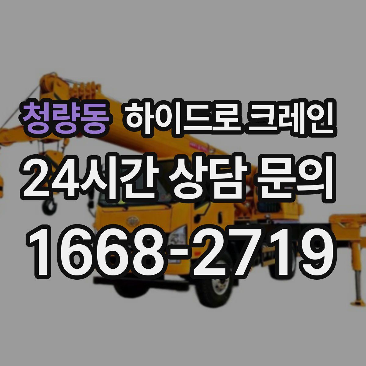 청량동 하이드로 크레인