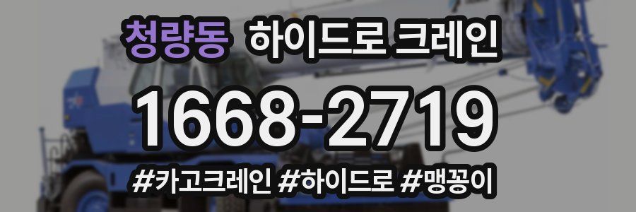 청량동 하이드로 크레인
