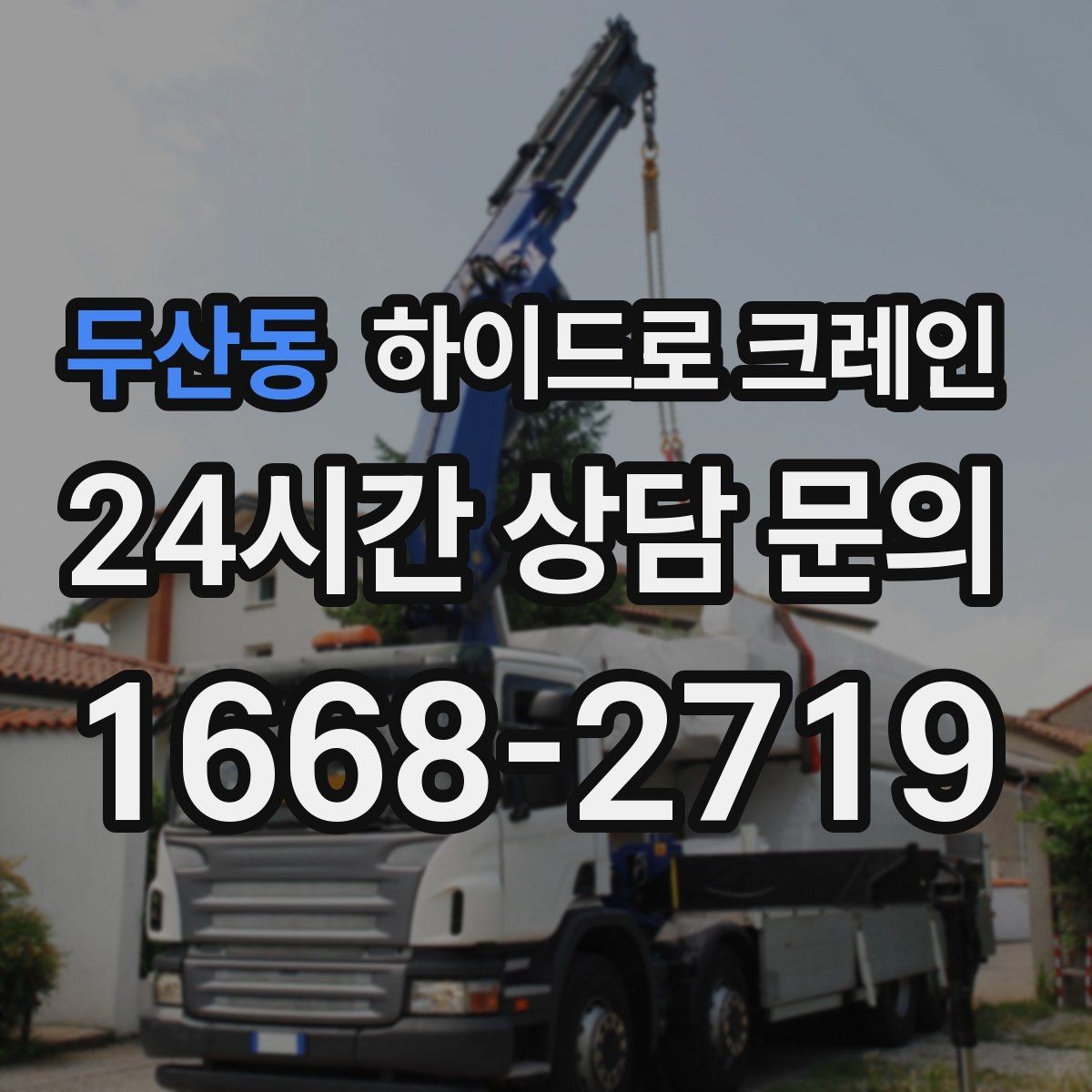 두산동 하이드로 크레인 보도블록과 인도 작업에서 지면 보호가 중요한 이유