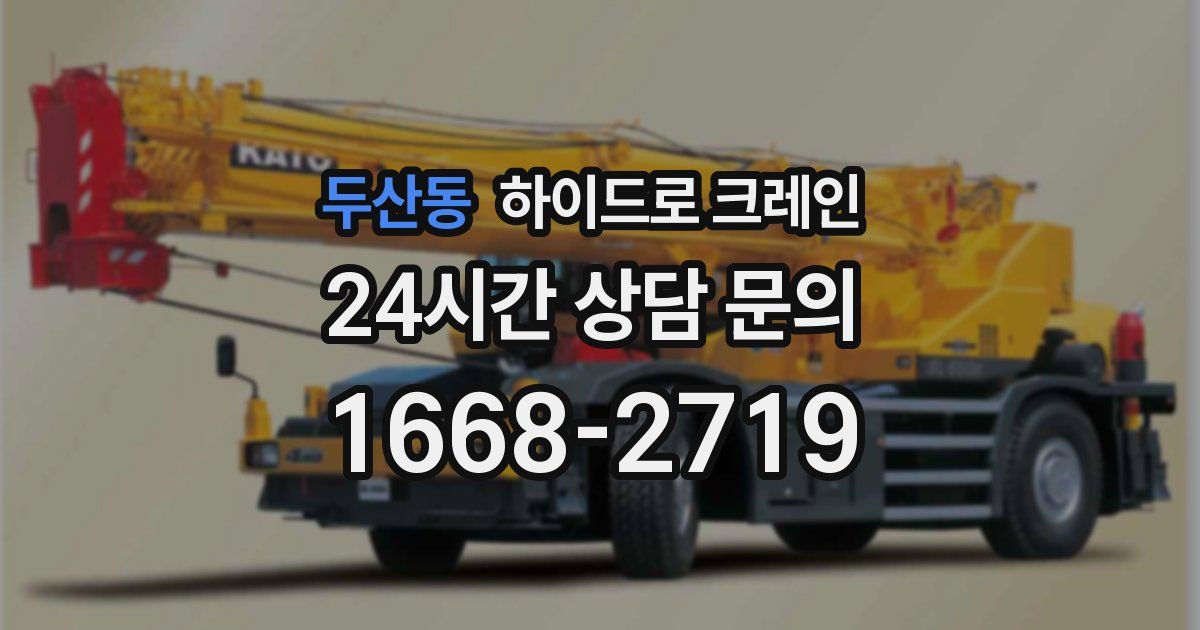 두산동 하이드로 크레인