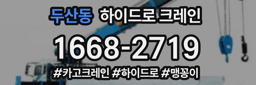 두산동 하이드로 크레인