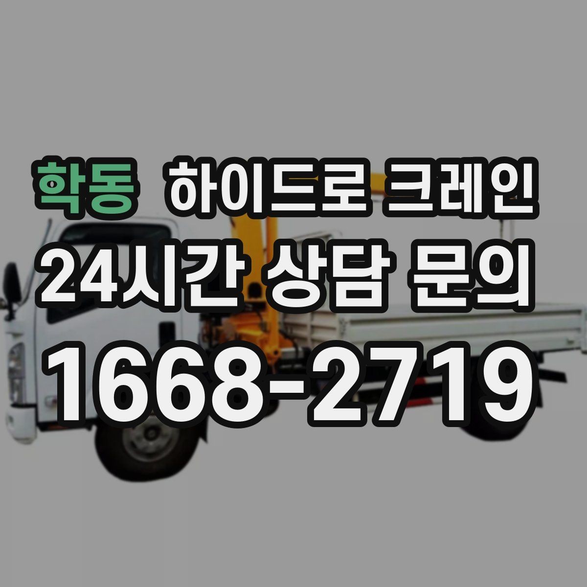 학동 하이드로 크레인 변압기 정비와 교체 일정에 맞춘 배차 요령
