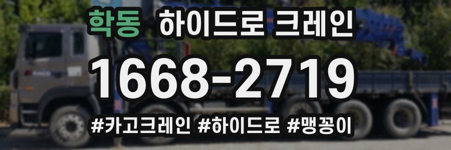 학동 하이드로 크레인