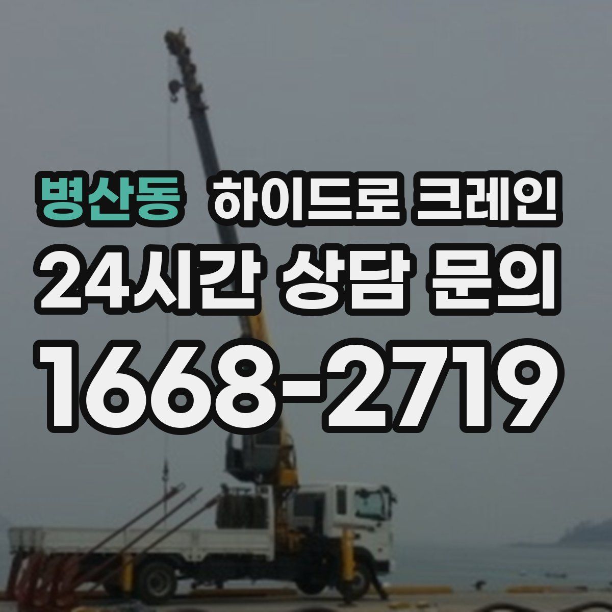 병산동 하이드로 크레인
