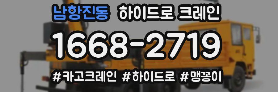 남항진동 하이드로 크레인