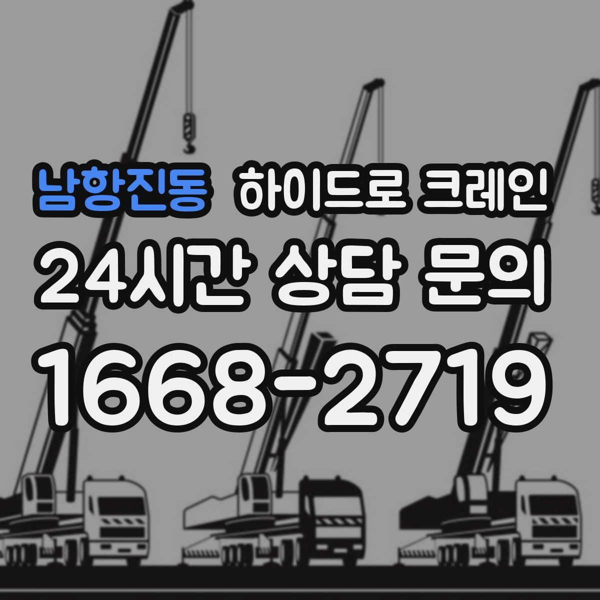 남항진동 하이드로 크레인