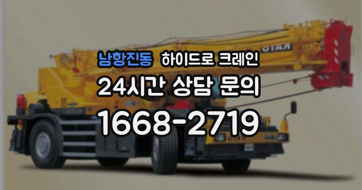 남항진동 하이드로 크레인