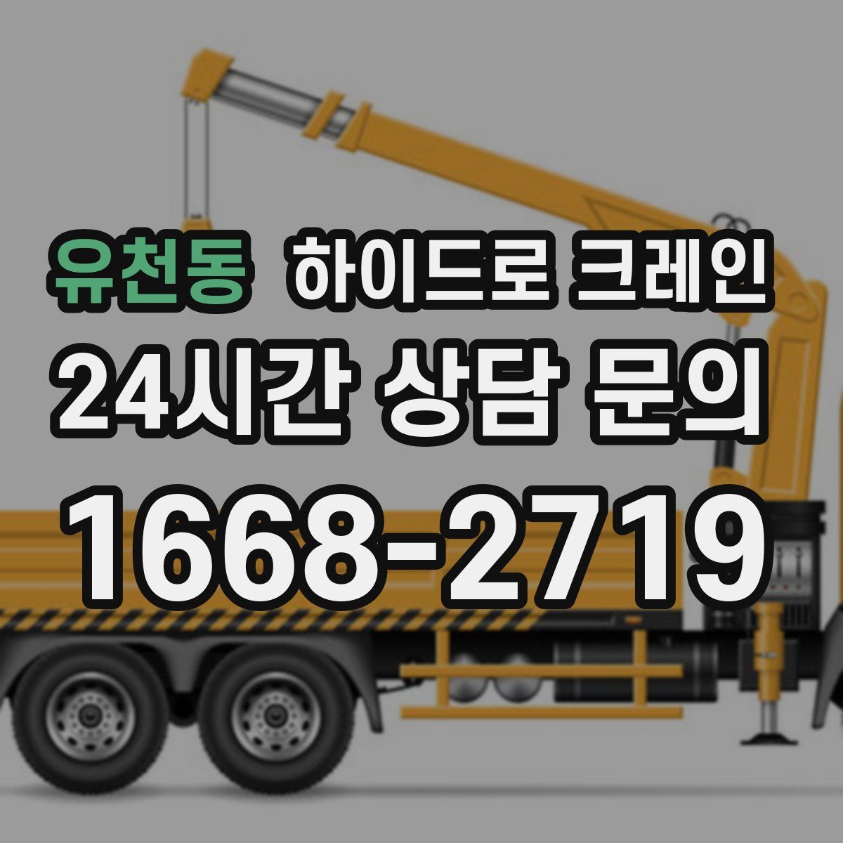 유천동 하이드로 크레인