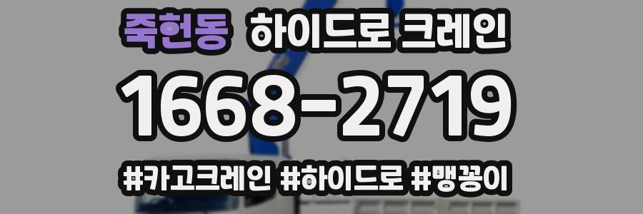 죽헌동 하이드로 크레인