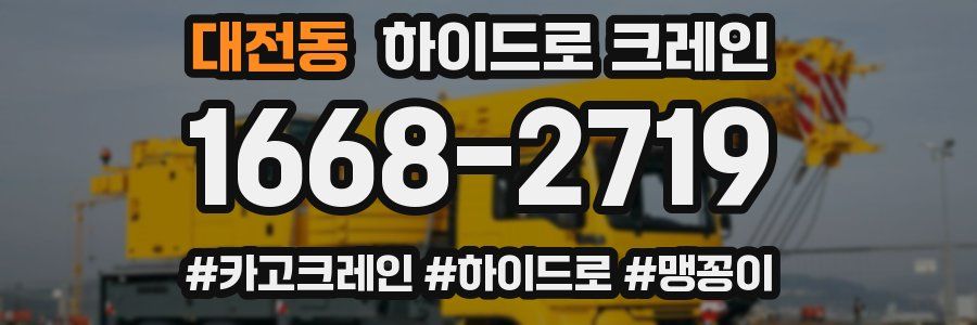 대전동 하이드로 크레인
