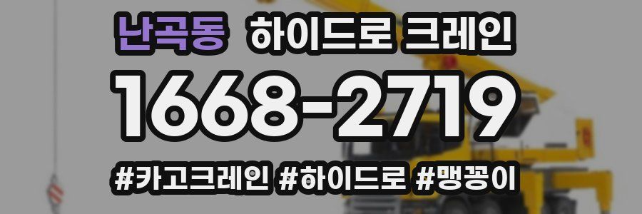 난곡동 하이드로 크레인
