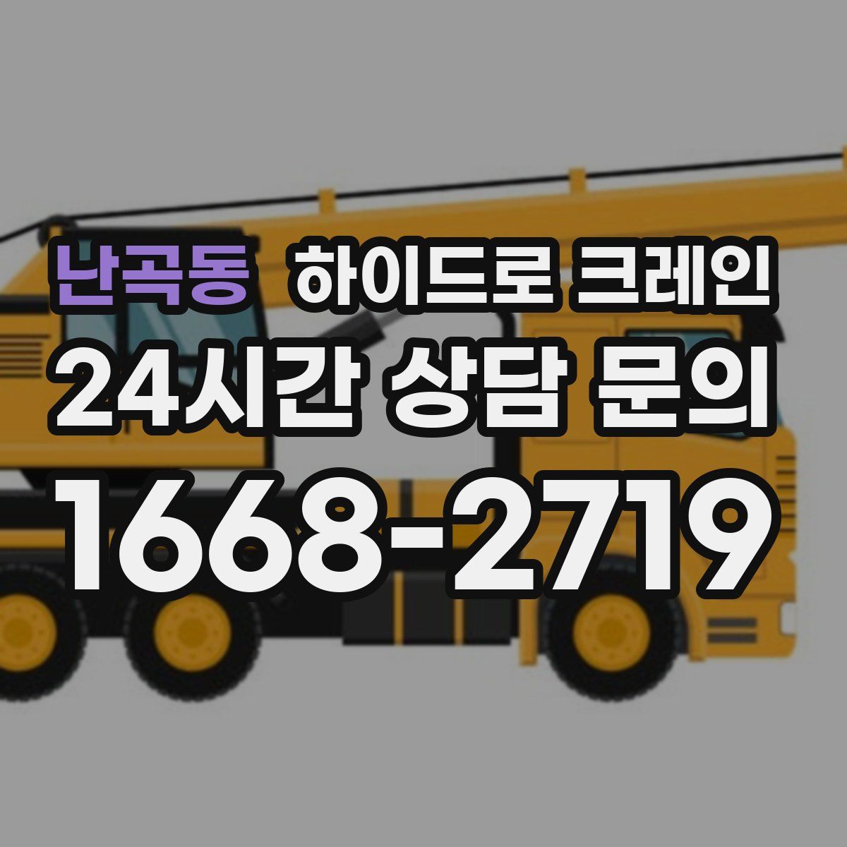 난곡동 하이드로 크레인