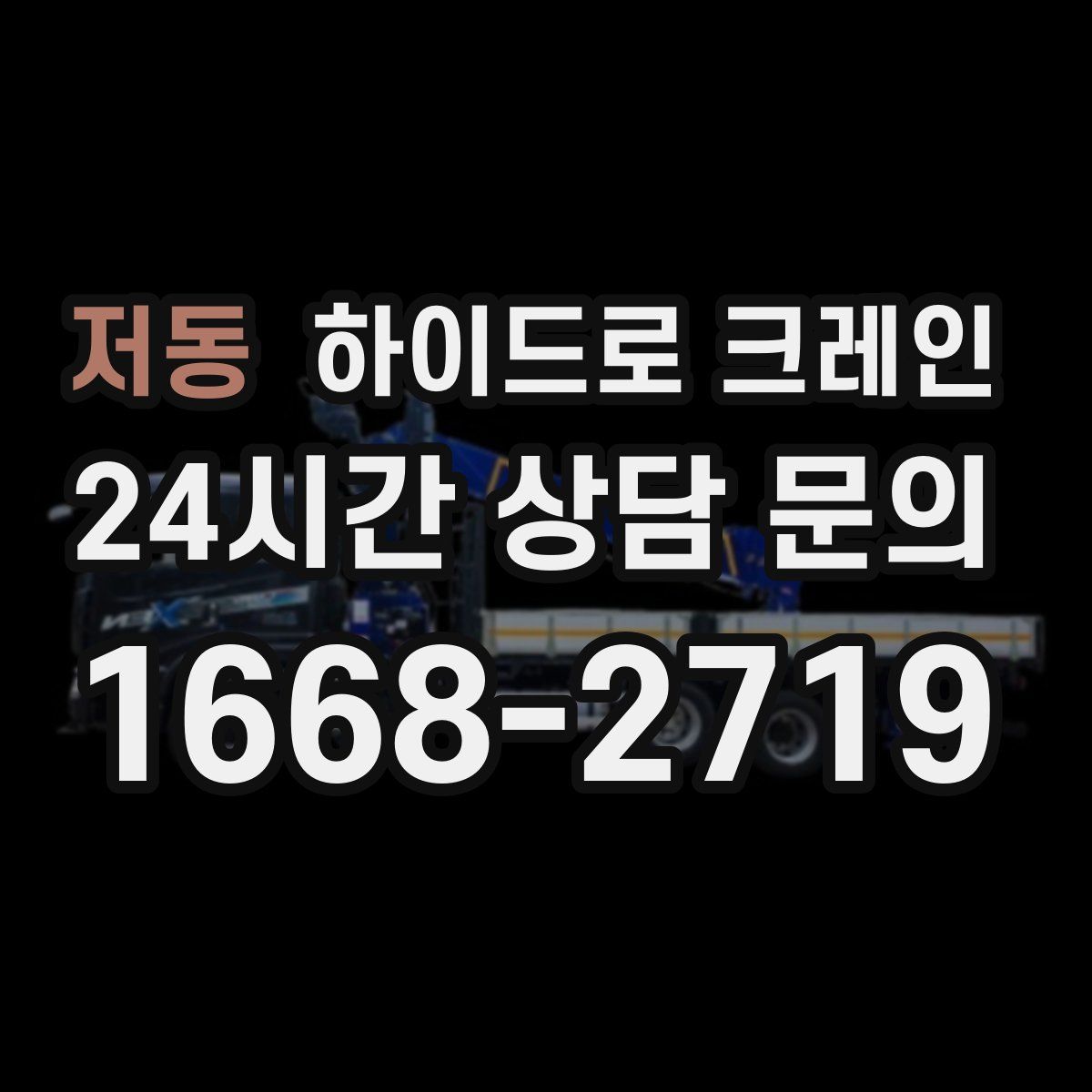 저동 하이드로 크레인