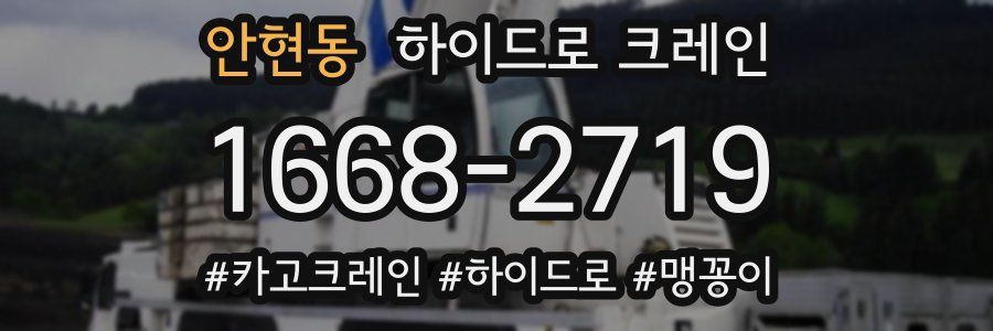 안현동 하이드로 크레인