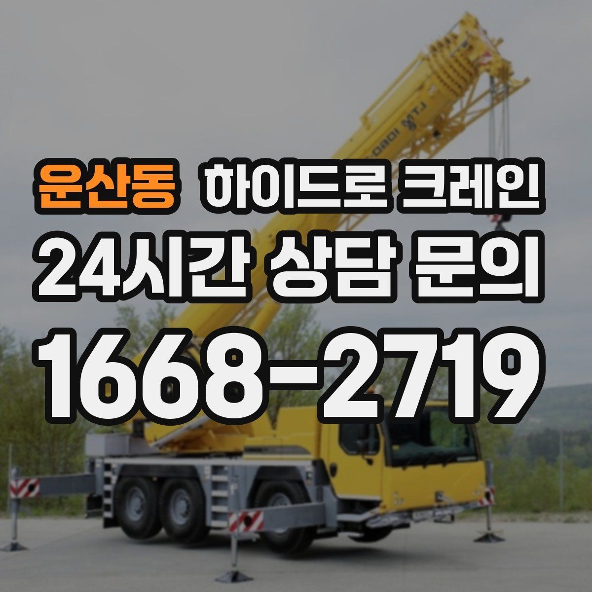 운산동 하이드로 크레인 건축 자재 고정과 거치 위치를 미리 정해야 하는 이유