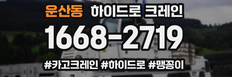 운산동 하이드로 크레인