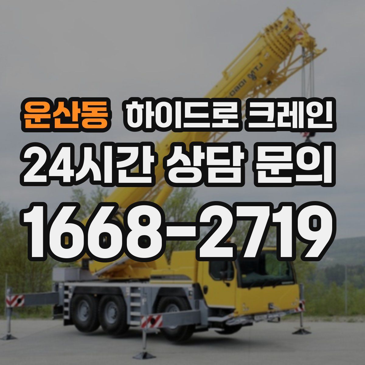운산동 하이드로 크레인