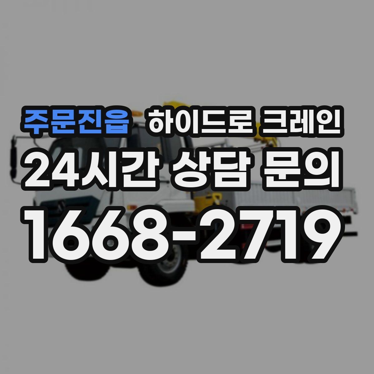 주문진읍 하이드로 크레인 전선 근접 현장 전선과 간섭물 있을 때 안전거리 확보 방법