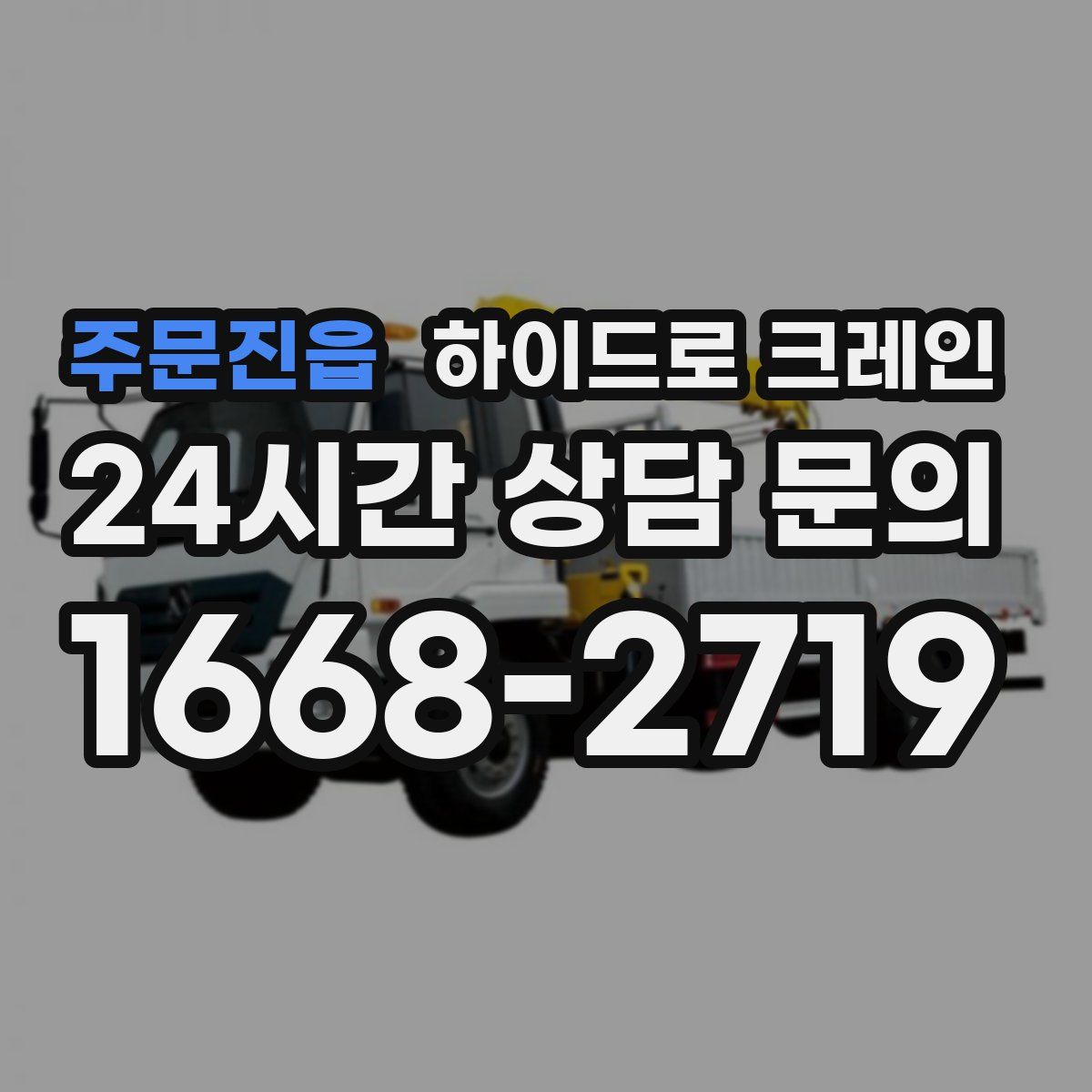 주문진읍 하이드로 크레인