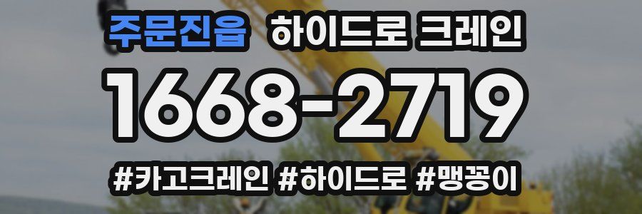 주문진읍 하이드로 크레인