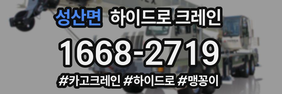 성산면 하이드로 크레인