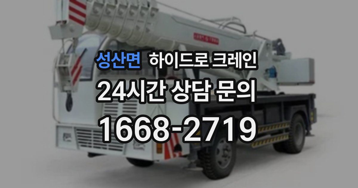 성산면 하이드로 크레인
